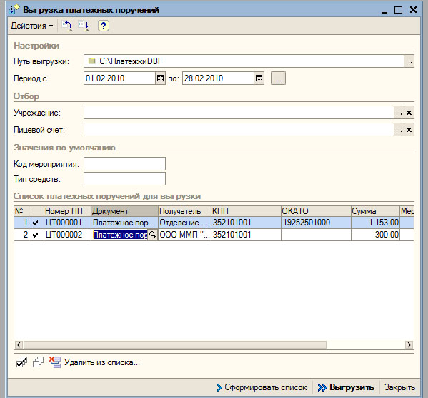 Выгрузка платежных поручений DBF