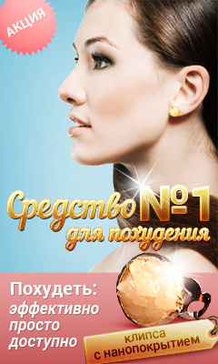 Клипса для похудения