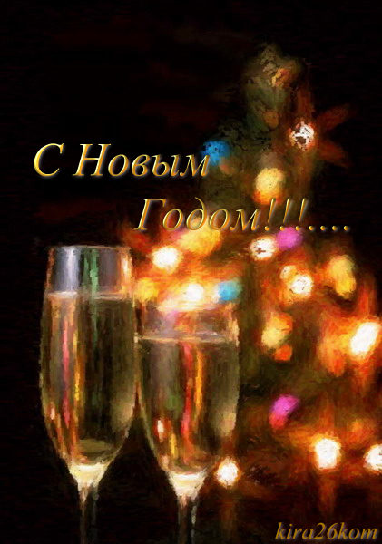 С Новым Годом
