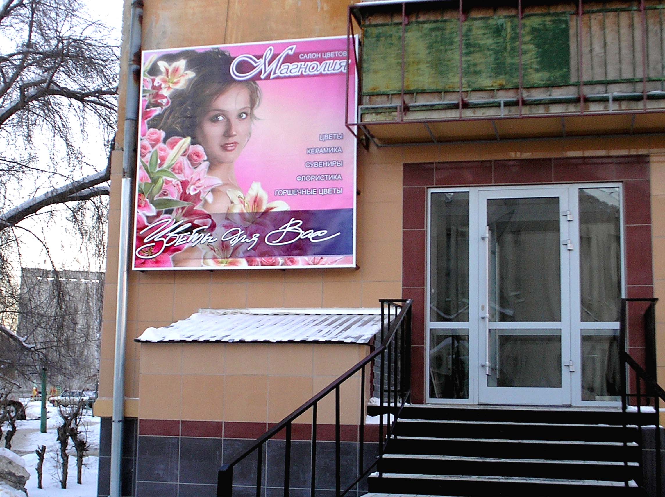 Реклама салона цветов "Магнолия"