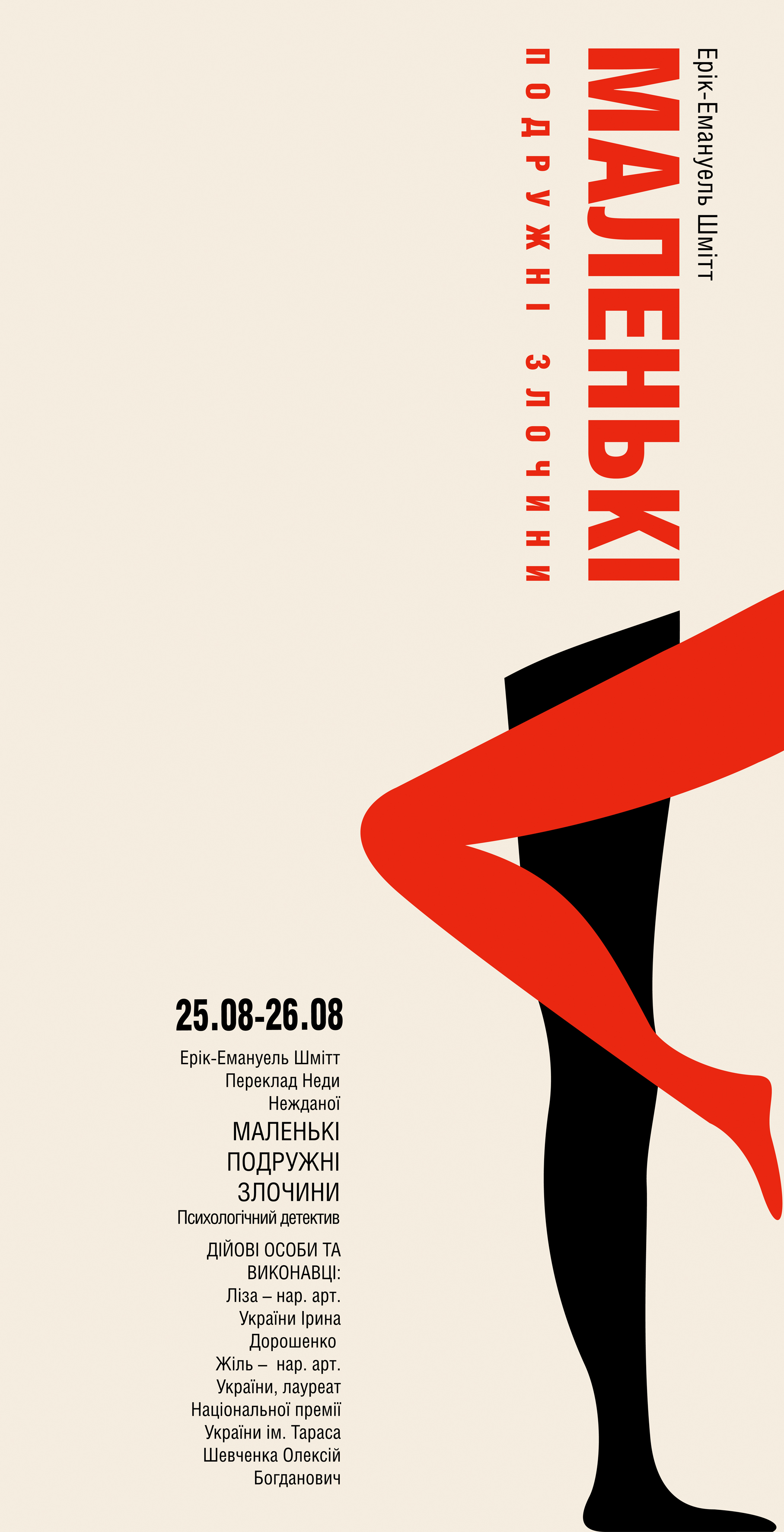 Театральная афиша к спектаклю "Маленькі подружні злочини"