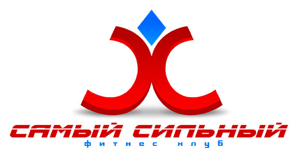 фитнес клуб "САМЫЙ СИЛЬНЫЙ"