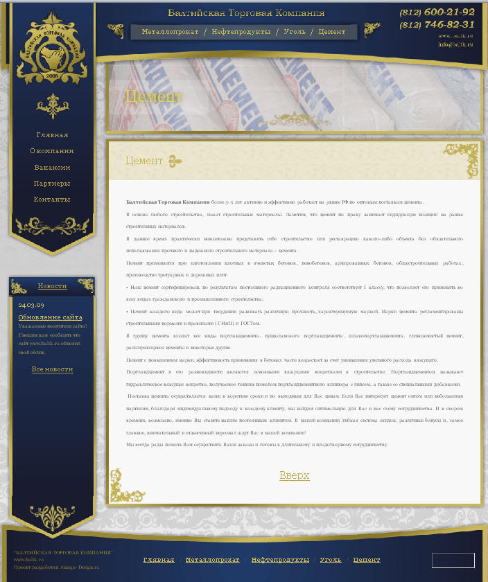 Сайт Балтийской Торговой Комнапии