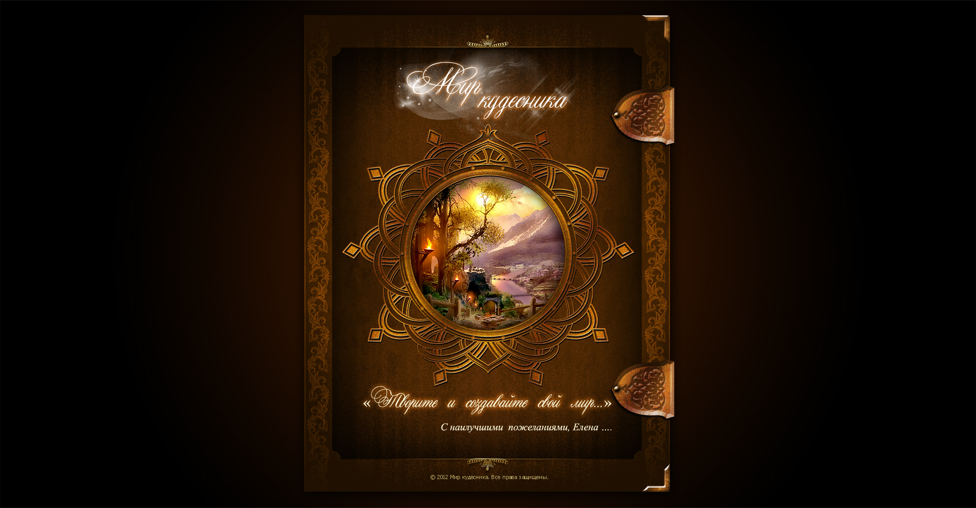 "Мир кудесника"