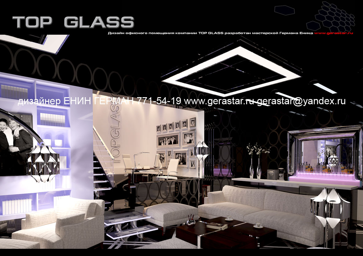 Модный  дизайн интерьера  офиса, дизайнер Енин Герман