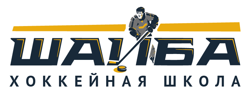 Хоккейная школа "Шайба"