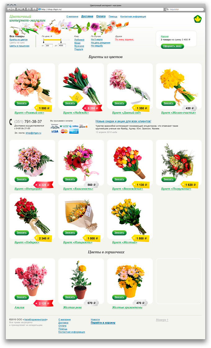 Цветочный интернет-магазин
