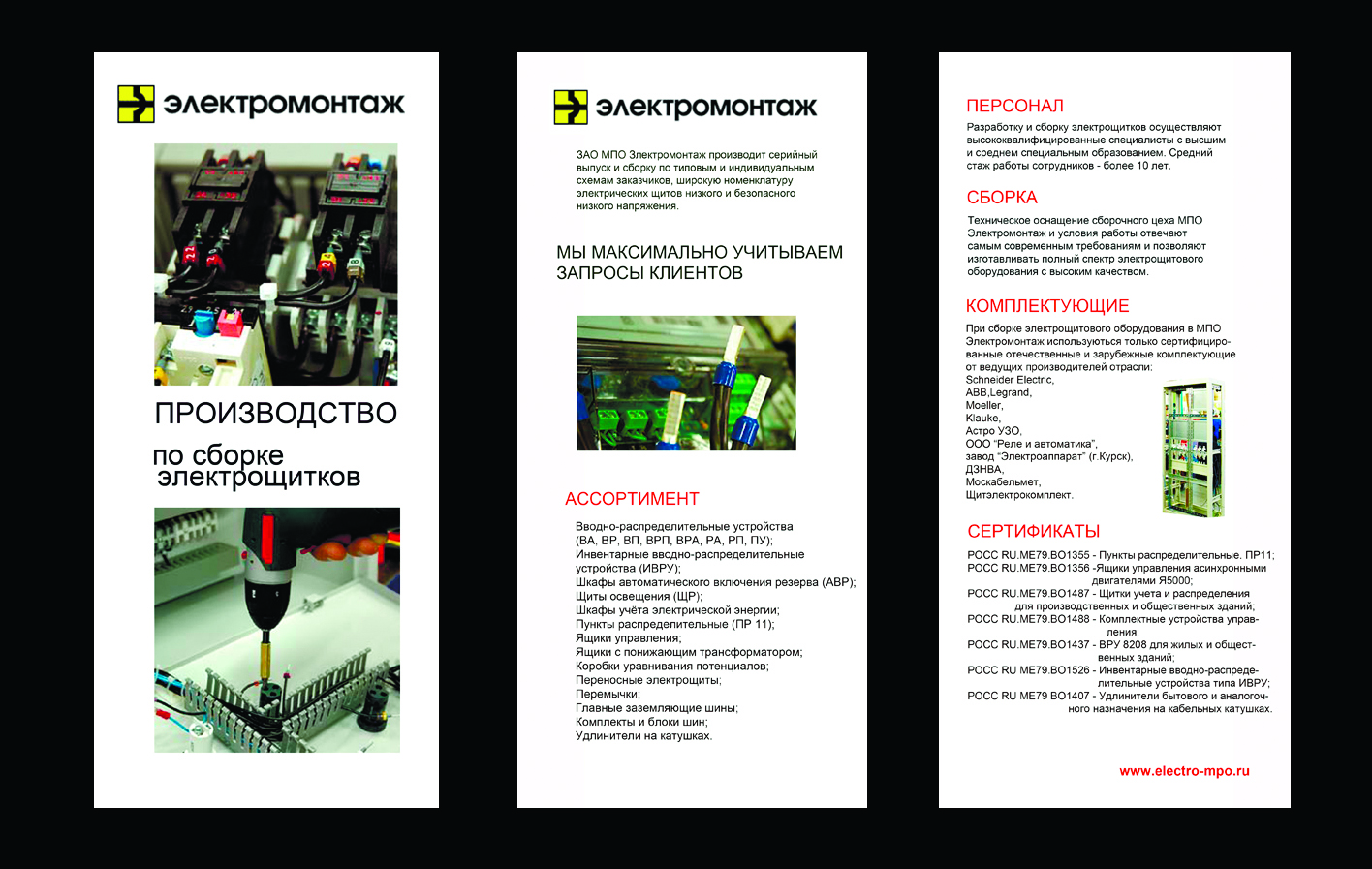 Буклет для электромонтажа