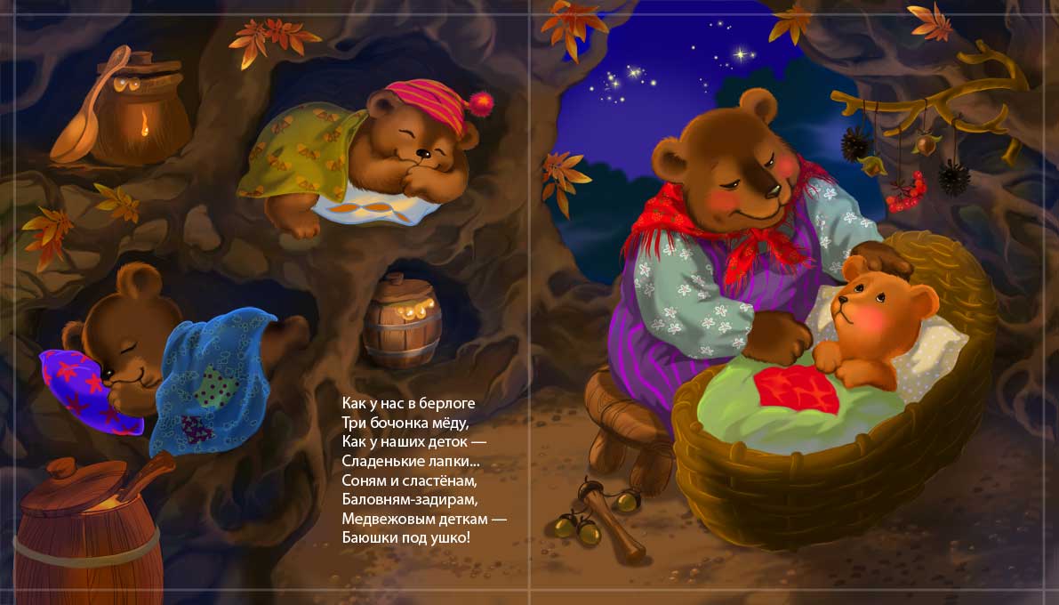 Мишки спят в берлоге