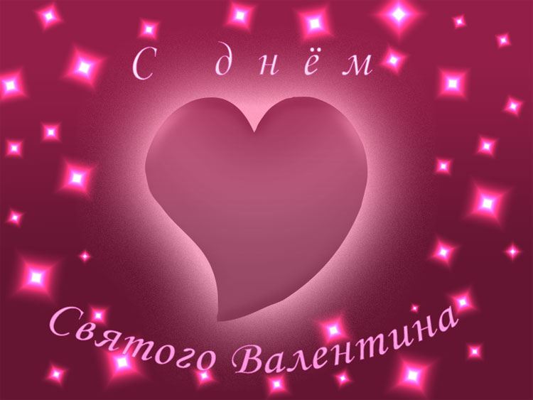 Валентинка