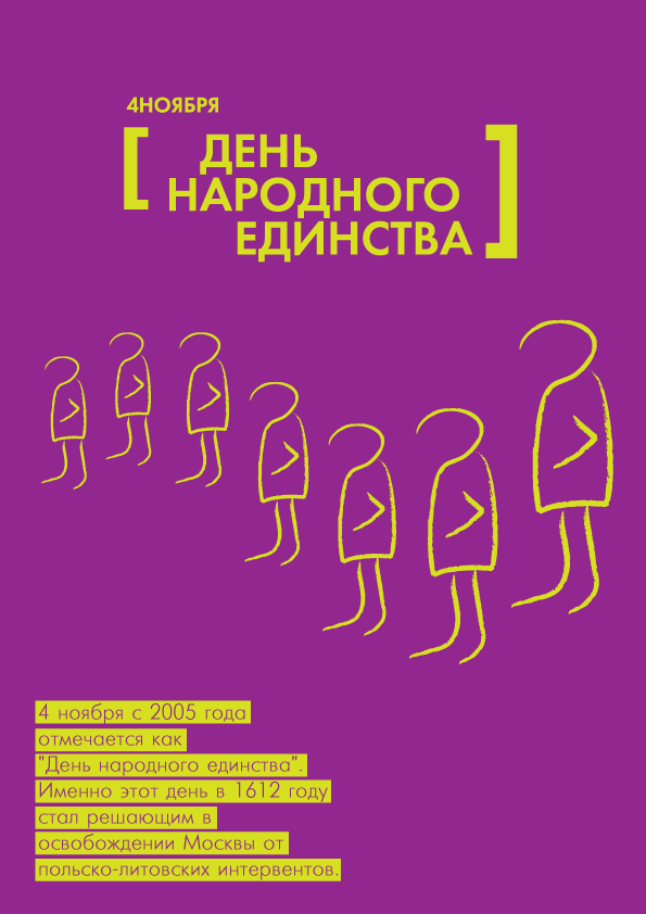 Поздравительная открытка "4ноября"