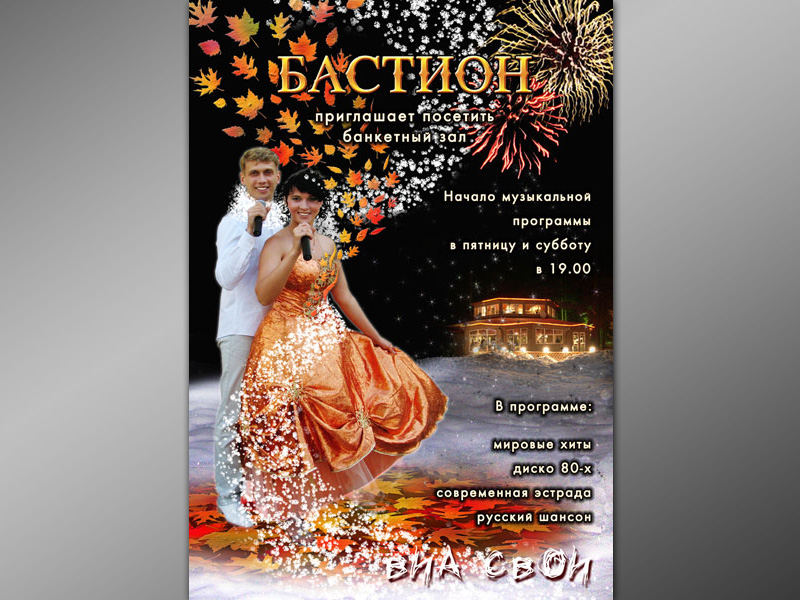 постер "Виа Свои"