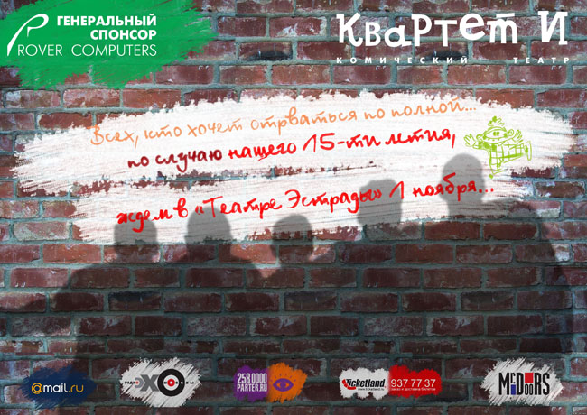 Афиша посвященная 15-летию театра «Квартет И...»