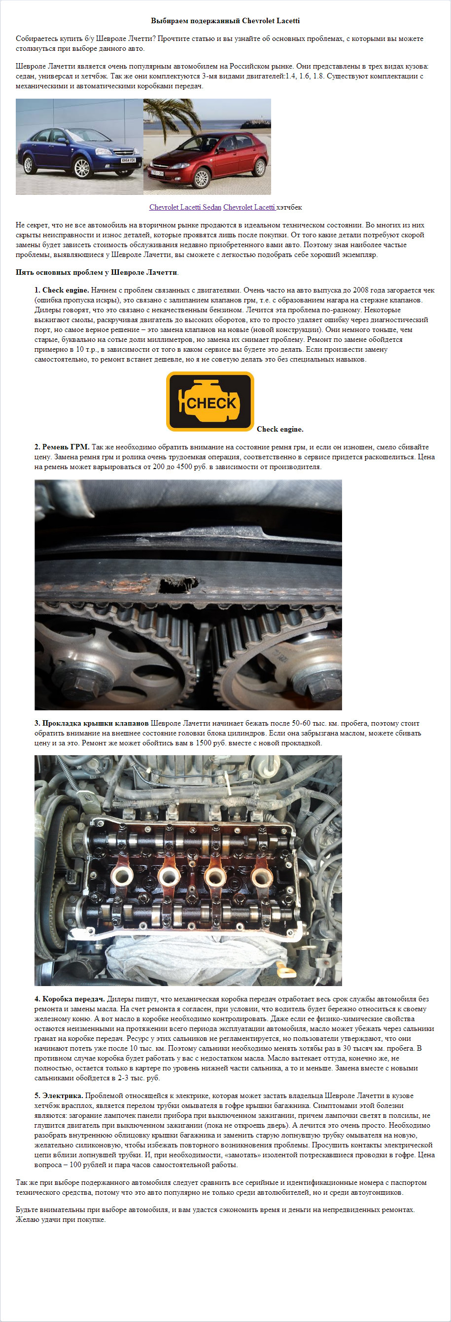 Выбираем подержанный Chevrolet Lacetti