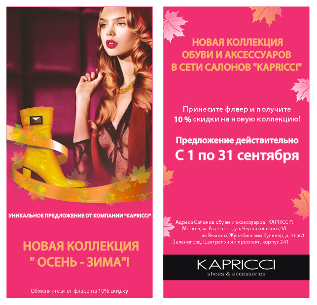Листовки для магазина обуви