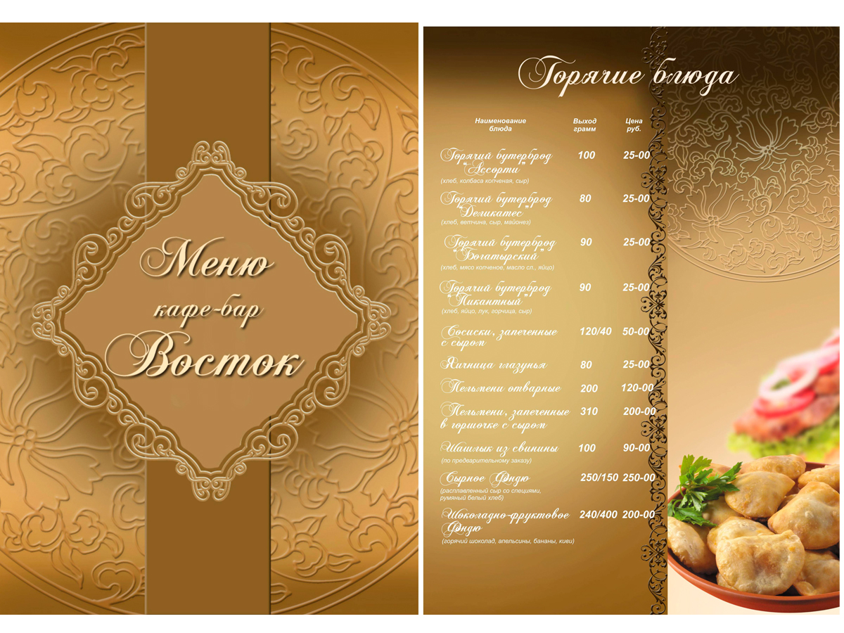 ресторанное меню кафе "восток"