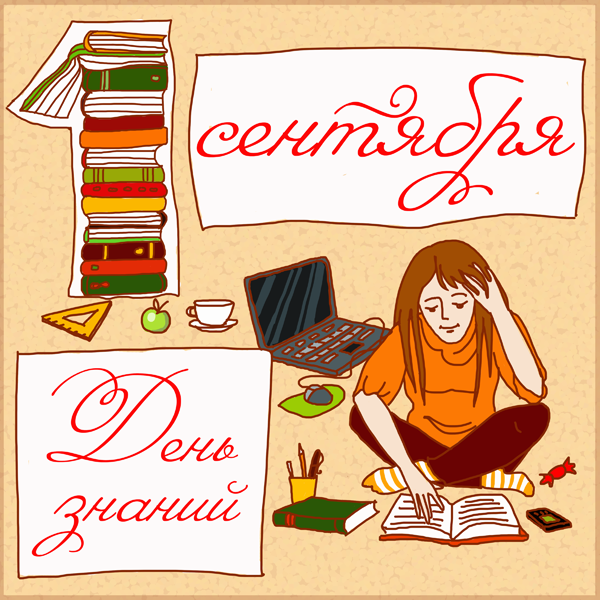 Открытка "С 1 сентября"