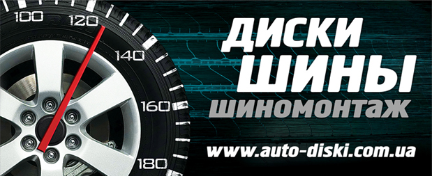 Баннер AUTO-DISKI.COM.UA