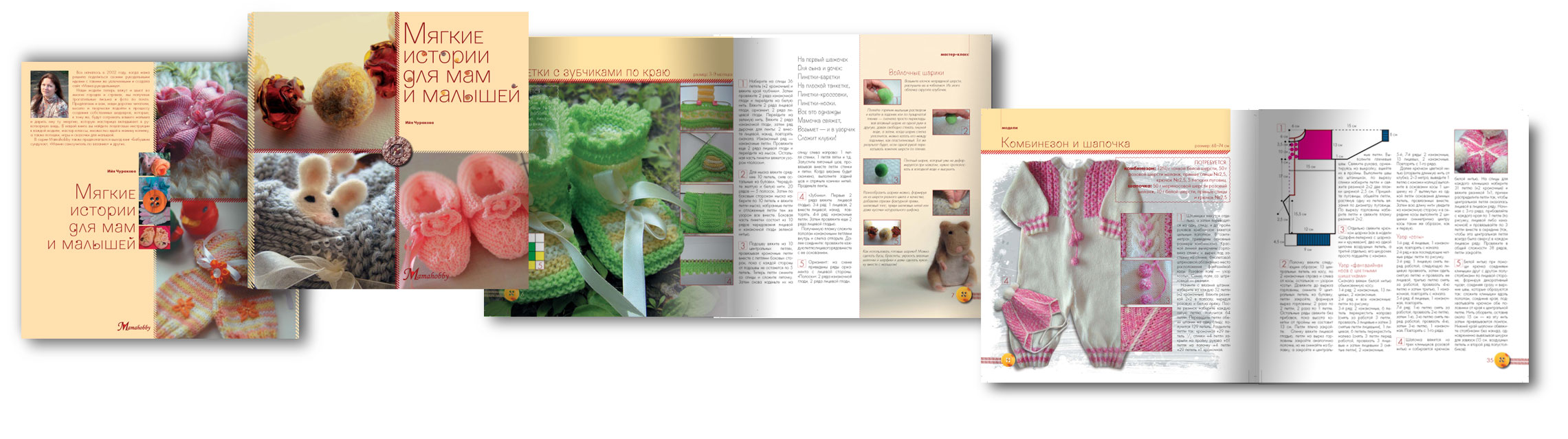 "Мягкие истории для мам м малышей" книга по рукоделию