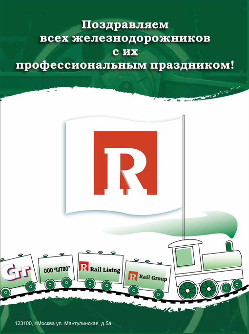 Рекламно-поздравительный модуль в журнал для "Rail Group"