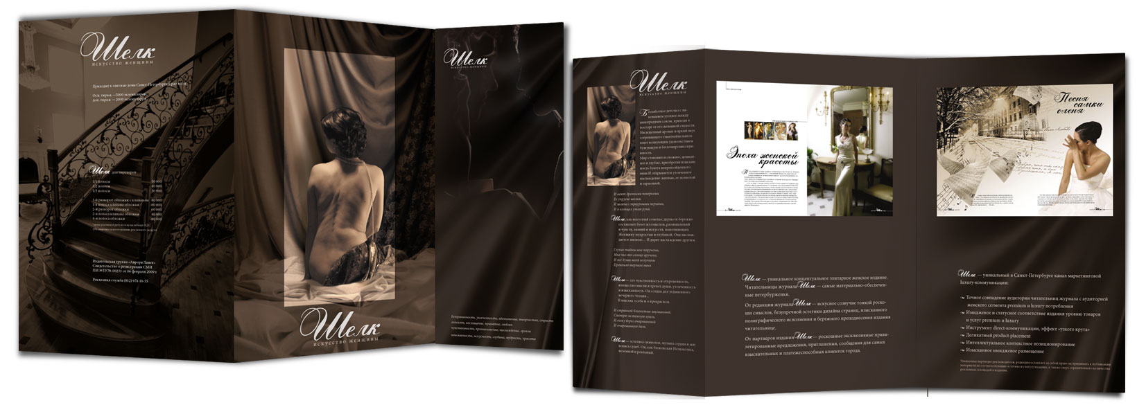 медиа-кит к журналу "Шелк"