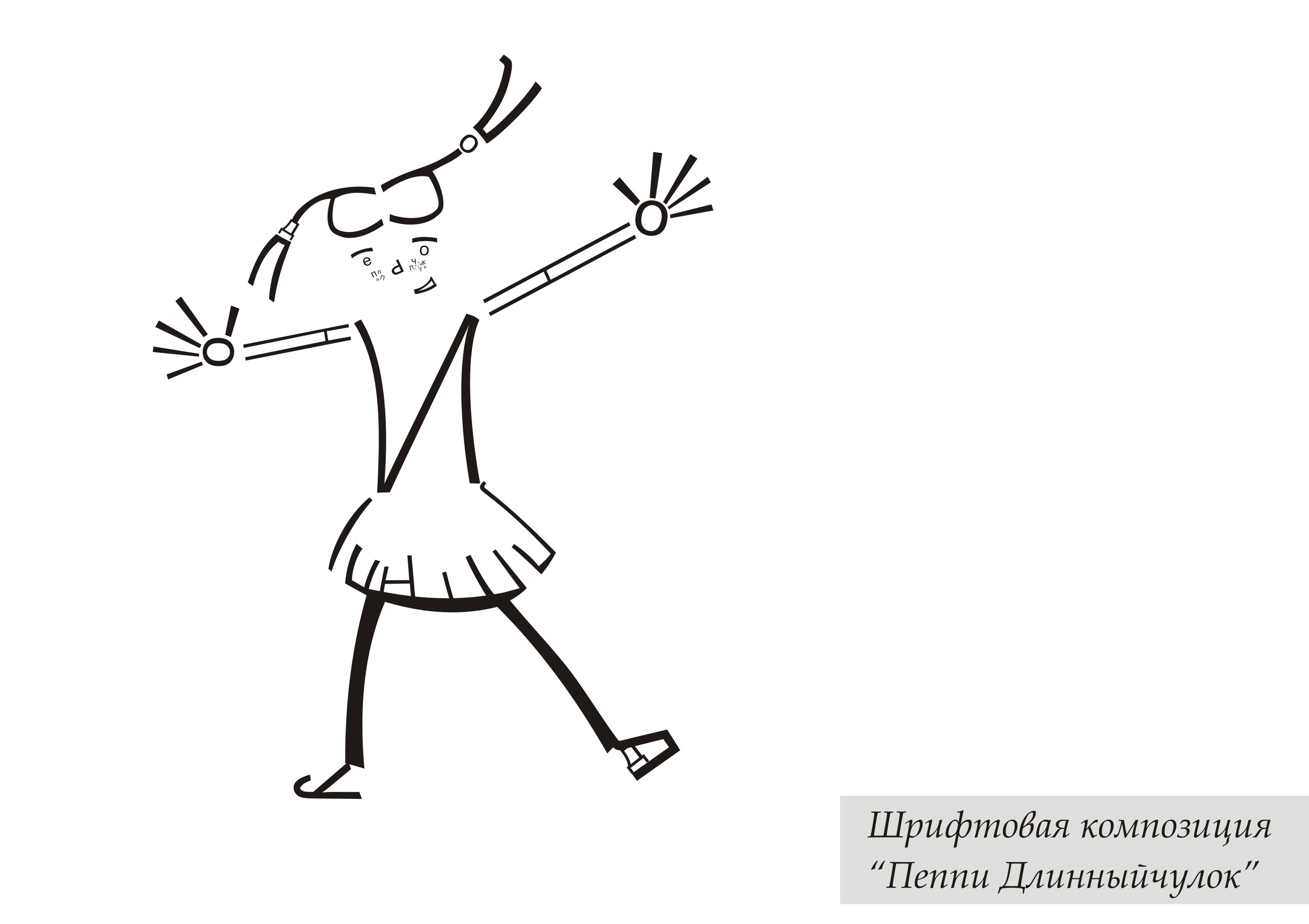 шрифтовая композиция