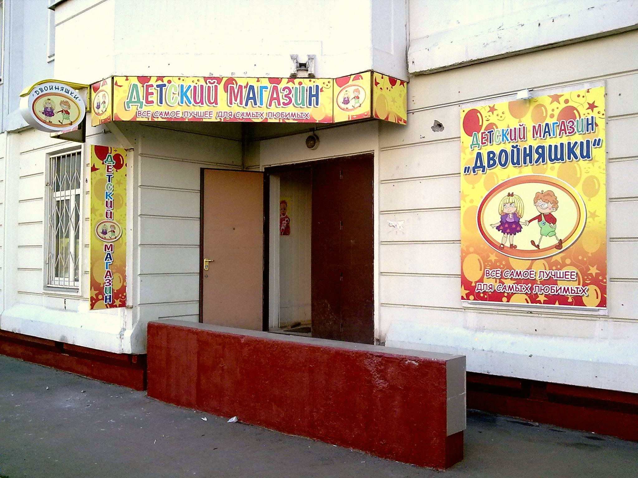 Сеть магазинов "Двойняшки".