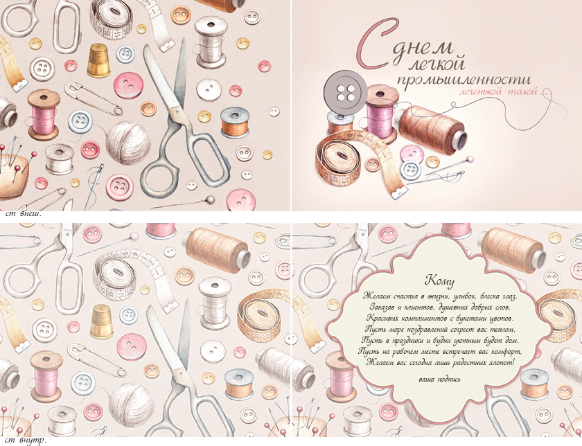 Открытка "С днем легкой промышленности"