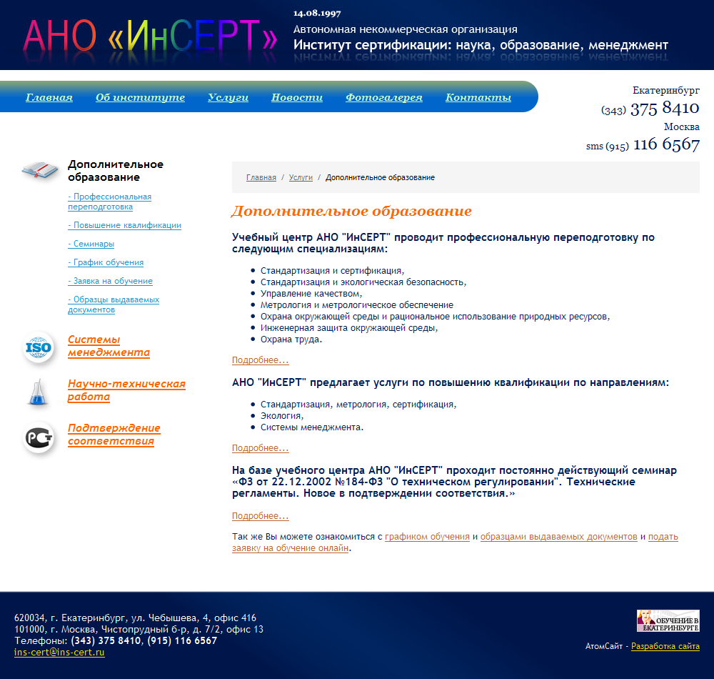 АНО "Институт сертификации: наука, образование, менеджмент"