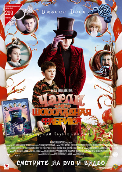 Постер "Чарли и Шоколадная фабрика"