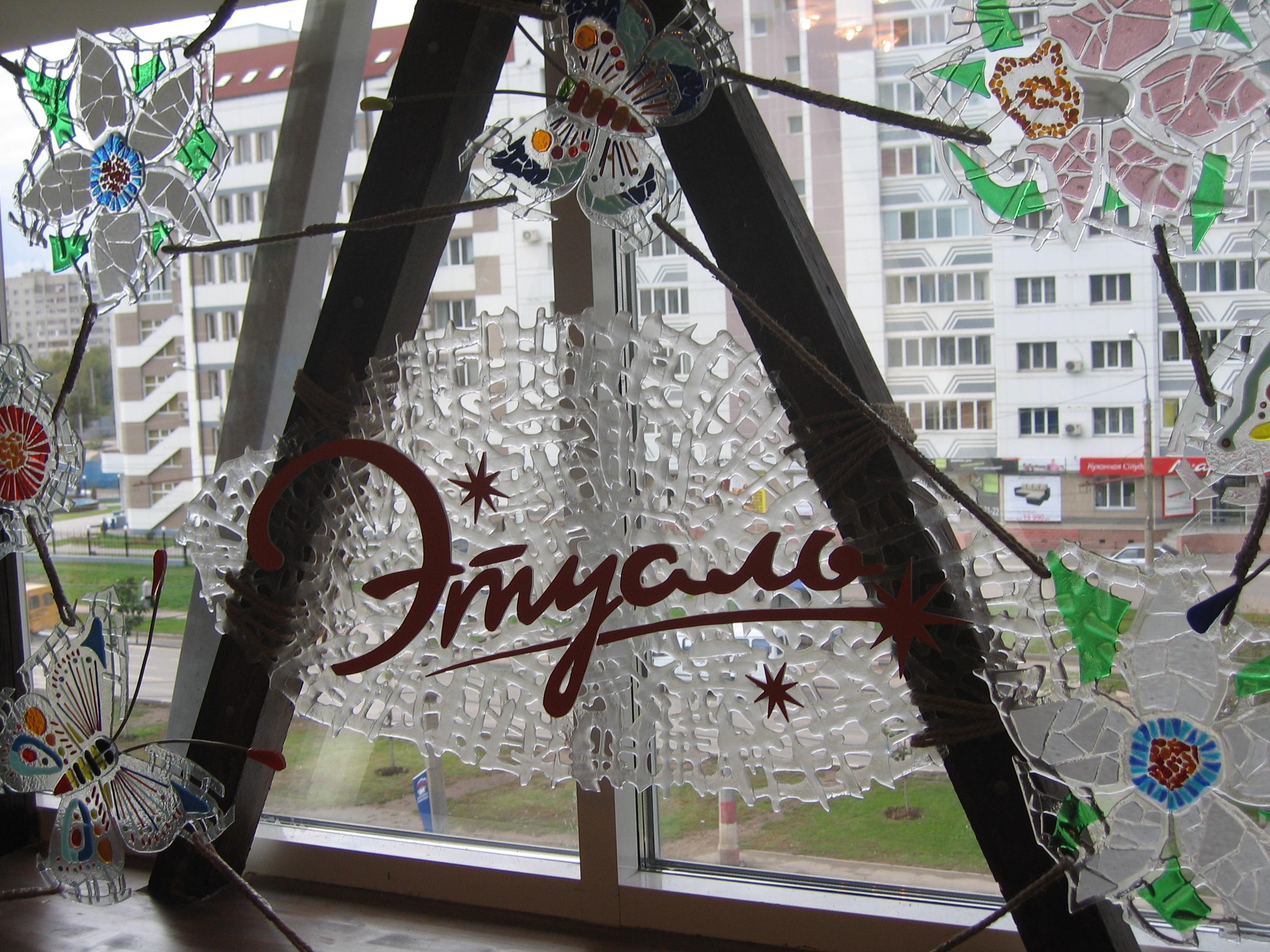 спасалон "Этуаль"