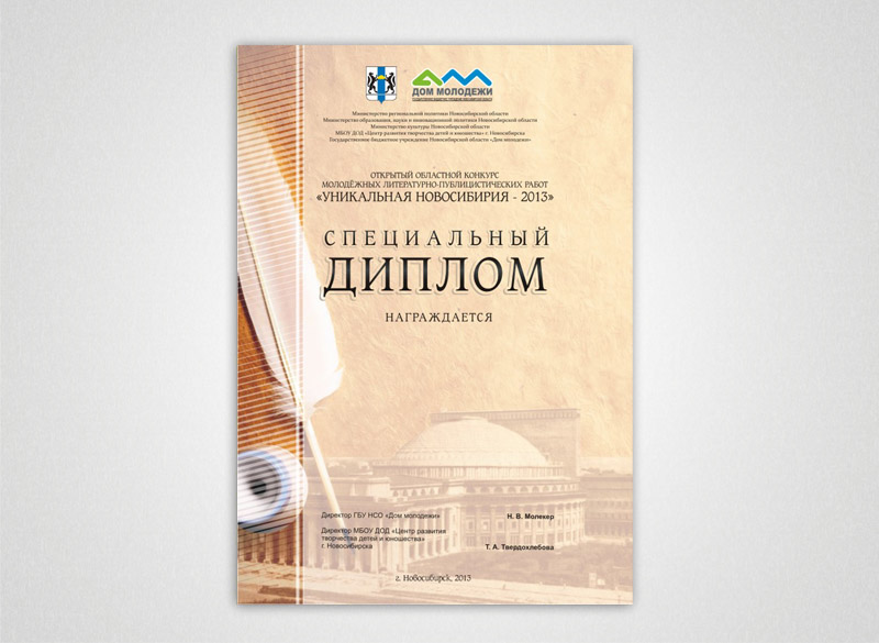 Диплом Уникальная Новосибирия