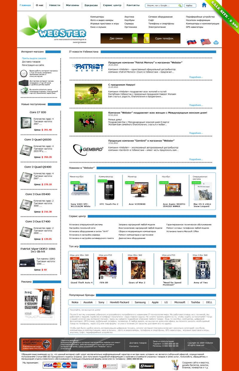 Webster - Сеть магазинов компьютеров и электроники