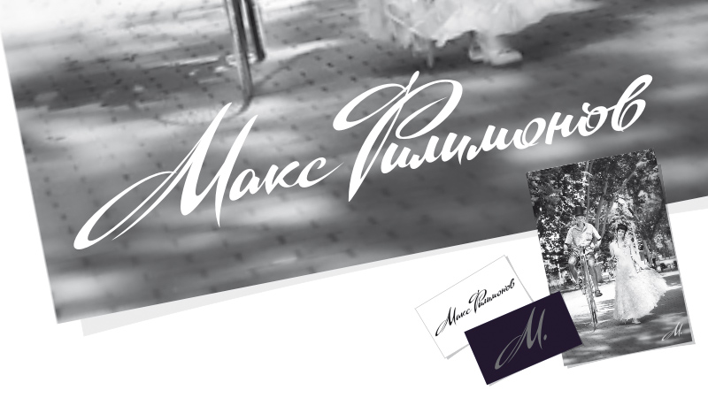 копирайт "Макс Филимонов"