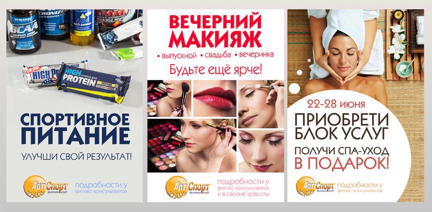 Серия внутренних реклам для фитнес-клуба "Арт-Спорт"
