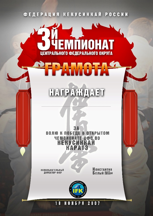 3-чемпионат по Куокушинкай г.Брянск (Грамота)