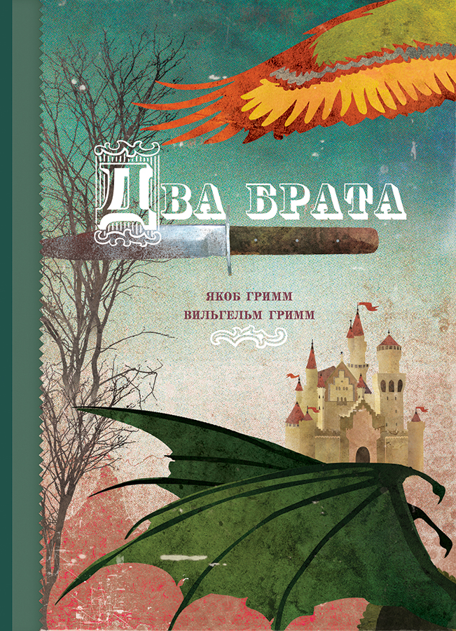 &amp;#8223;Два брата&amp;#8223;