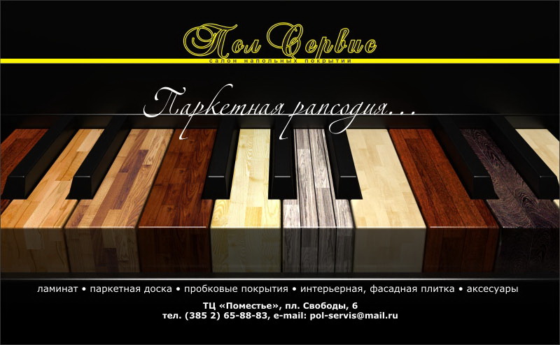 Рекламный модуль в журнал "Пол Сервис"