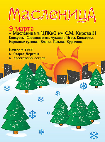 ЦПКО Масленица. 2008.