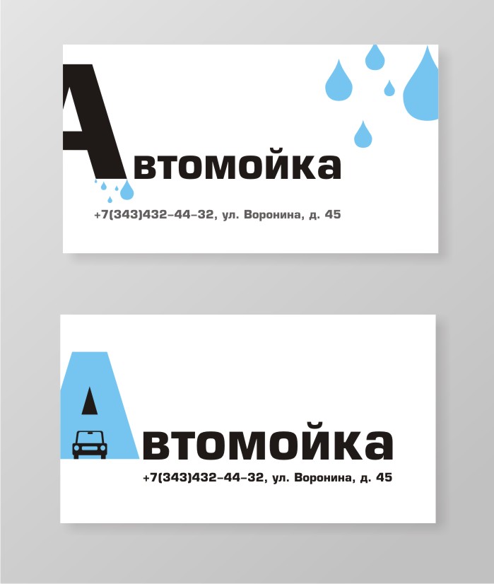 визитка автомойки