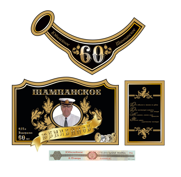 Этикетка на шампанское