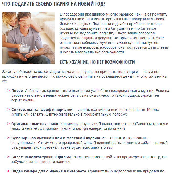 Что подарить своему парню на новый год?