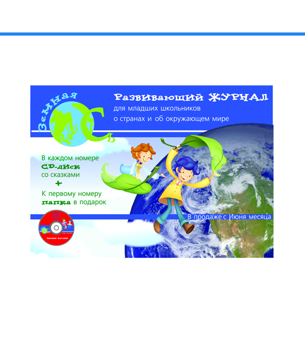 Детский журнал "Земная Ось" _Листовка