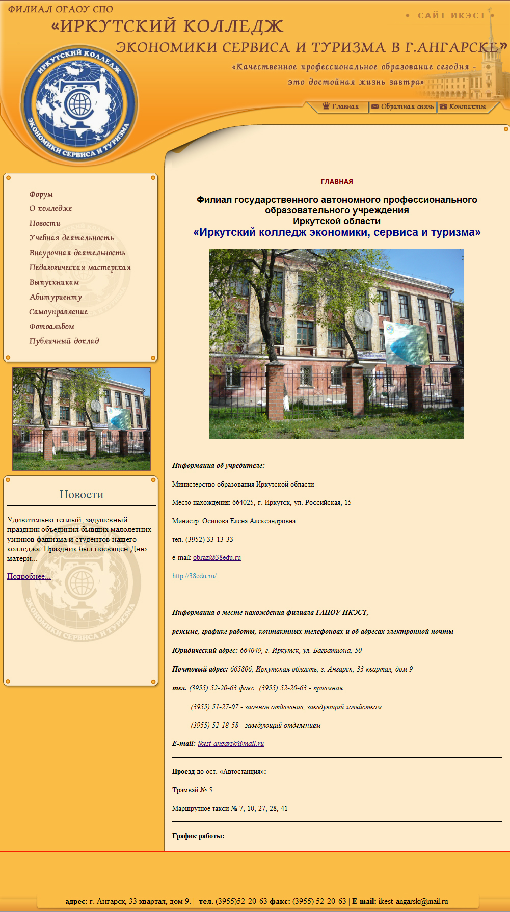 Разработка сайта Ангарского филиала "ИКЭСТ"