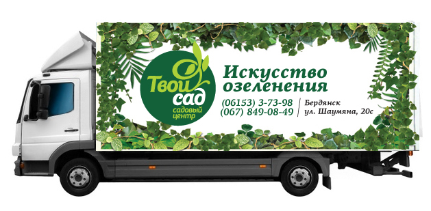 Брендирование авто «Твой сад»