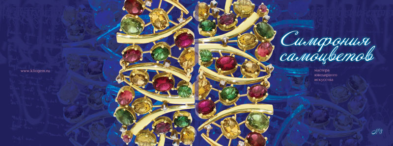 "Симфония самоцветов"