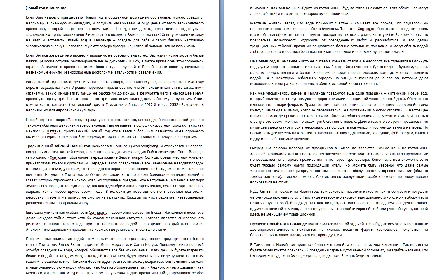 "Новый год в Таиланде"