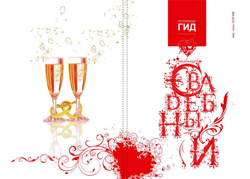 Обложка журнала "Ресторанный гид"