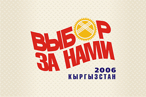 Логотип национальной кампании "Выбор за нами" (2)