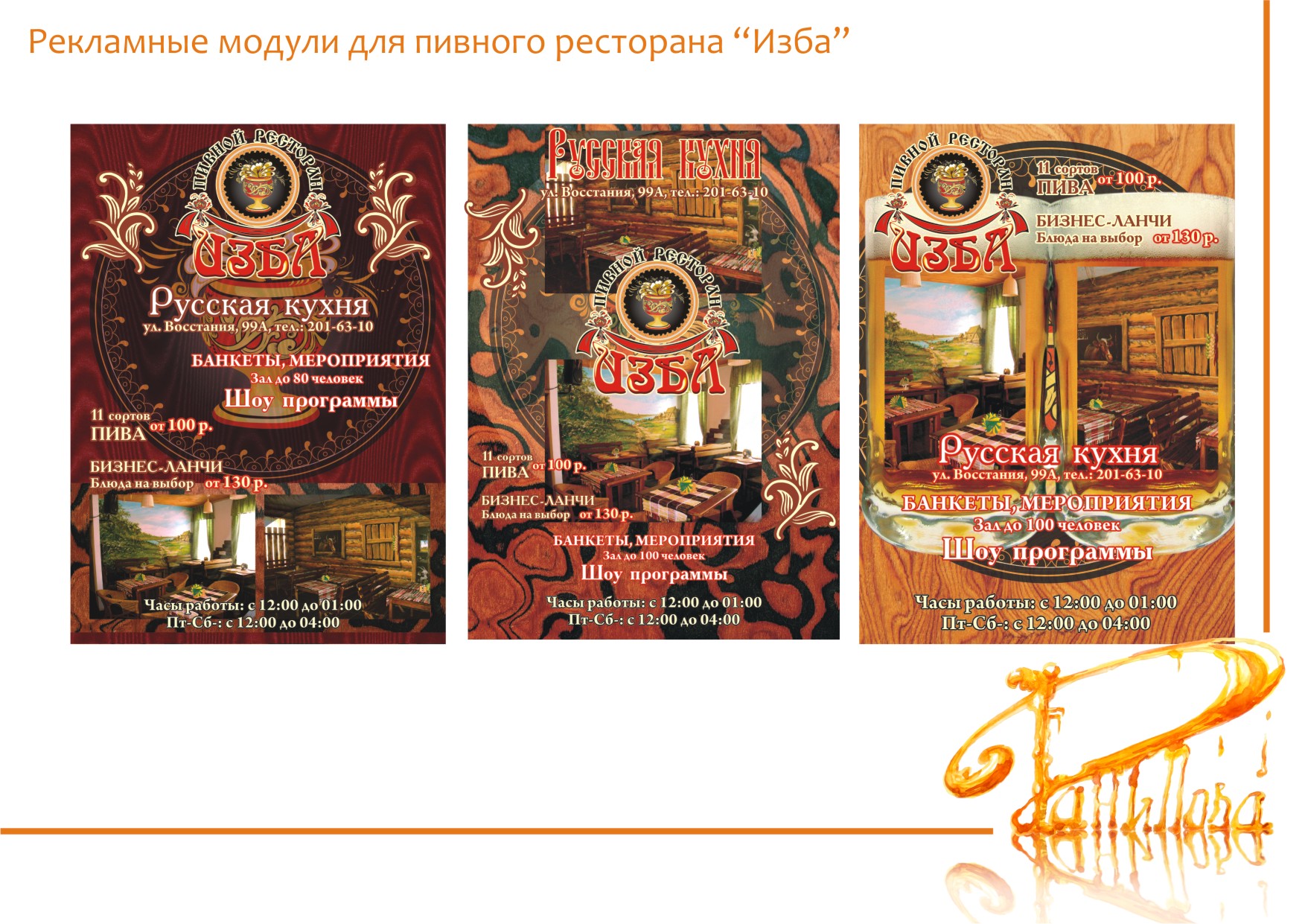 Рекламные модули для пивного ресторана “Изба”